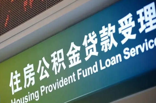 巴中公积金一次性提（一次性提公积金的条件）